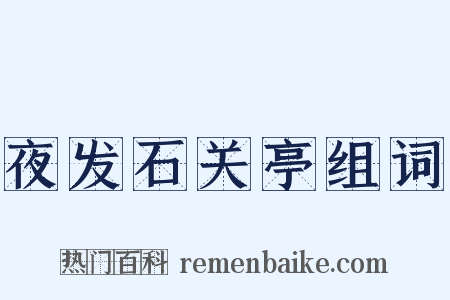 夜发石关亭组词是什么意思的图片